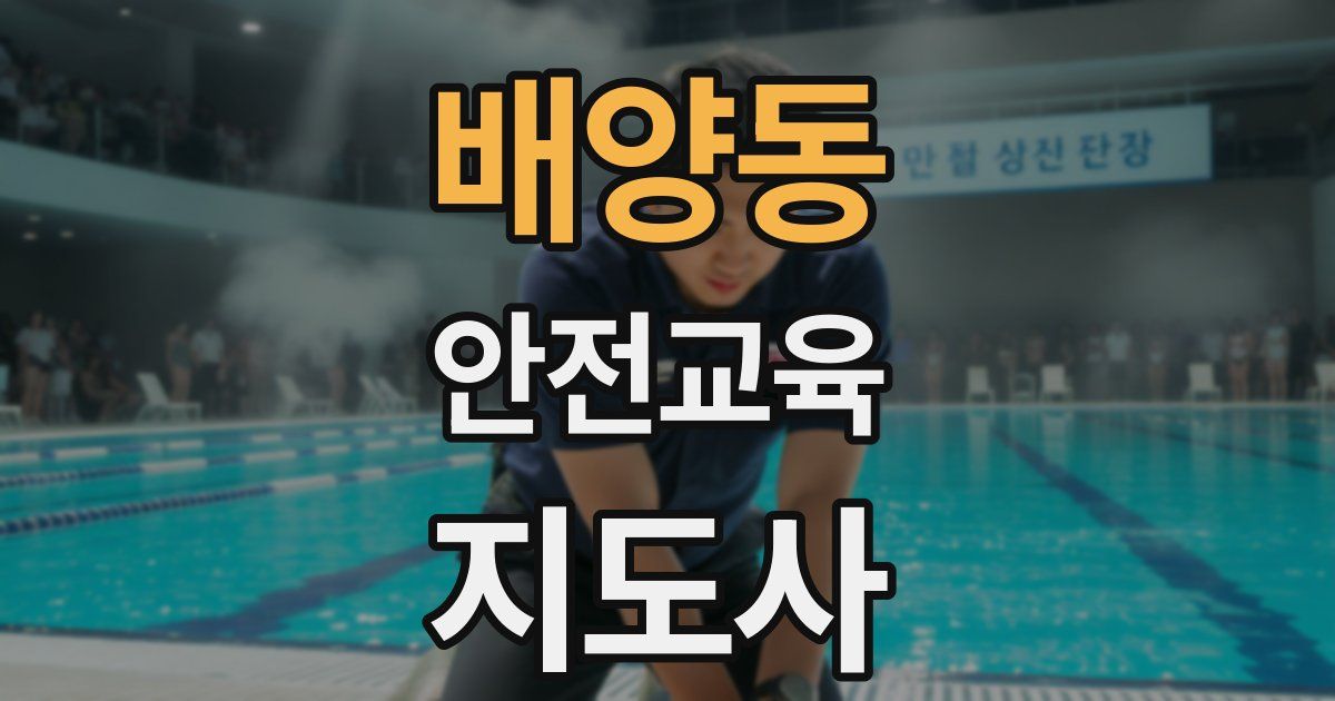 배양동 안전교육지도사 자격증