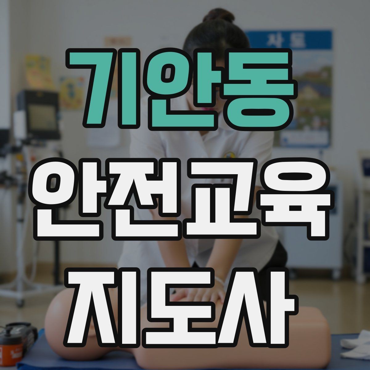 기안동 안전교육지도사 자격증 취득 후 교육 프로그램 운영 가능할까