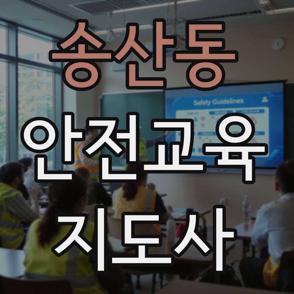 송산동 안전교육지도사 자격증 강의 흐름이 끊기지 않게 진행하는 방법