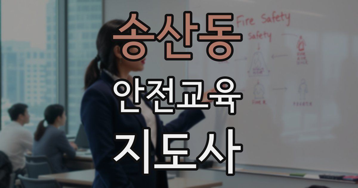 송산동 안전교육지도사 자격증