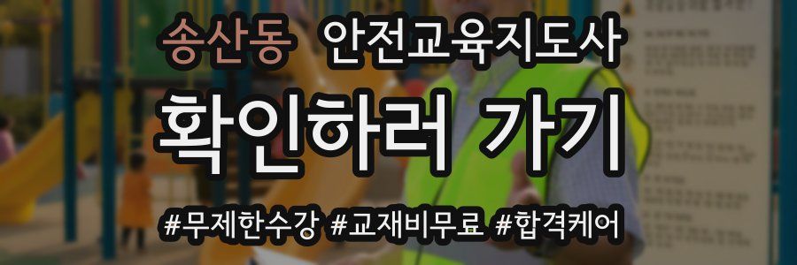 송산동 안전교육지도사 자격증