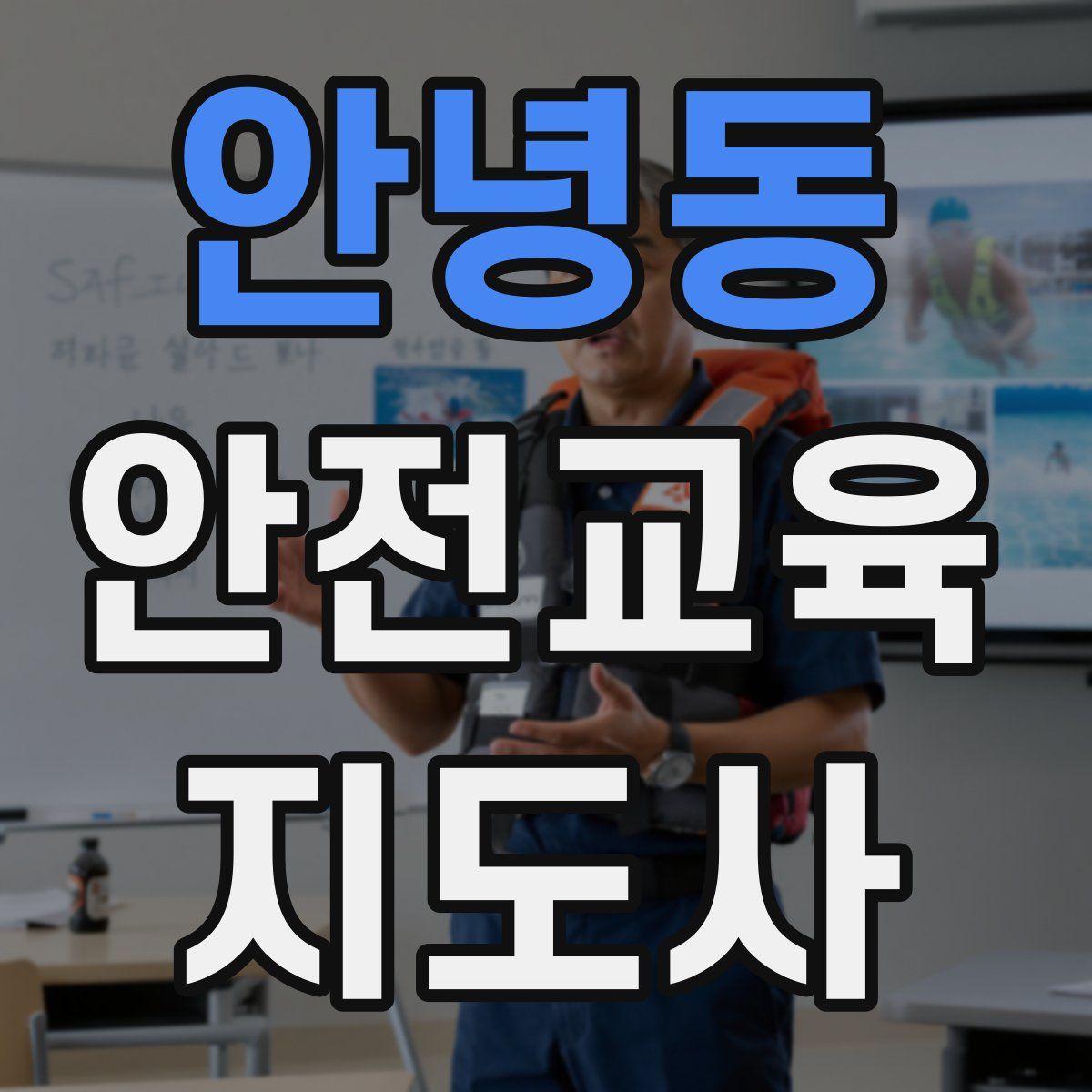 안녕동 안전교육지도사 자격증