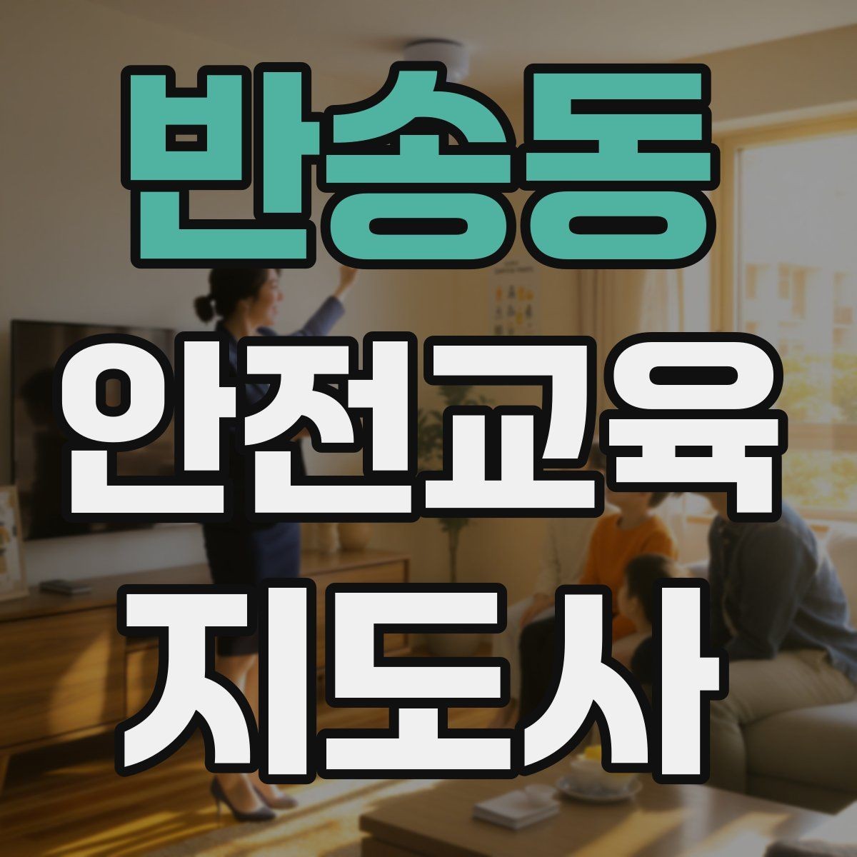 반송동 안전교육지도사 자격증 갱신 여부와 관리 방법