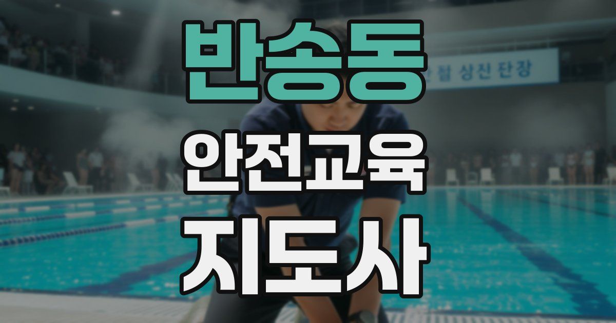 반송동 안전교육지도사 자격증