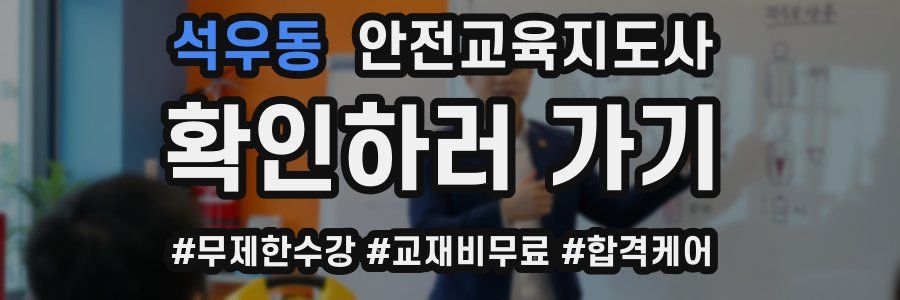 석우동 안전교육지도사 자격증