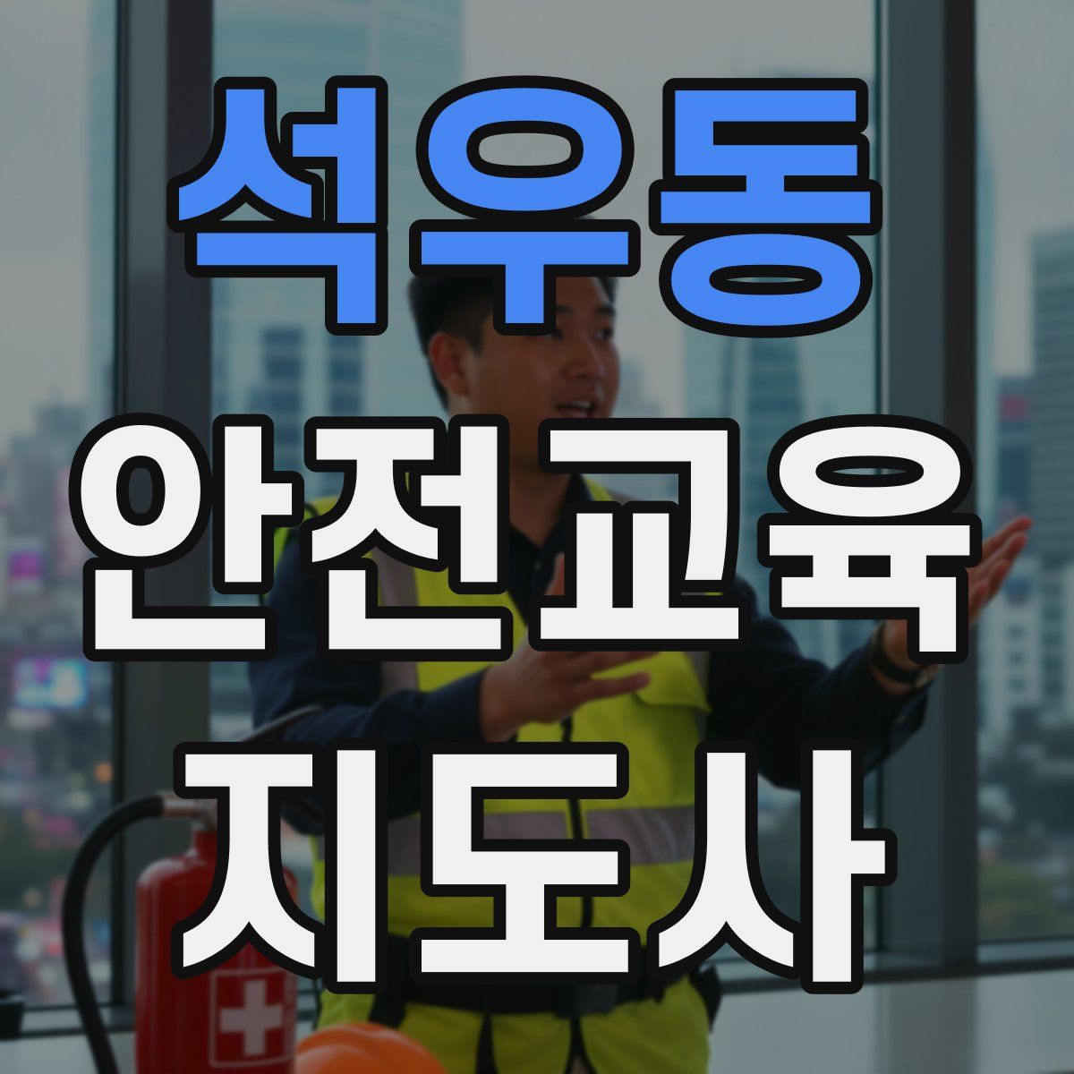 석우동 안전교육지도사 자격증