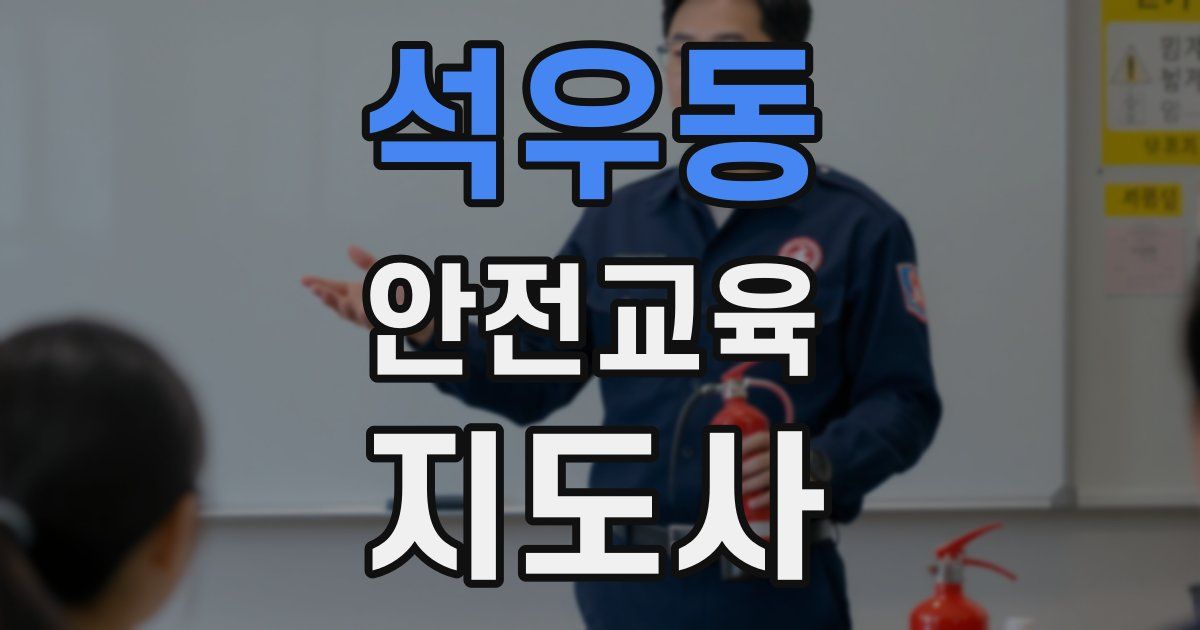 석우동 안전교육지도사 자격증
