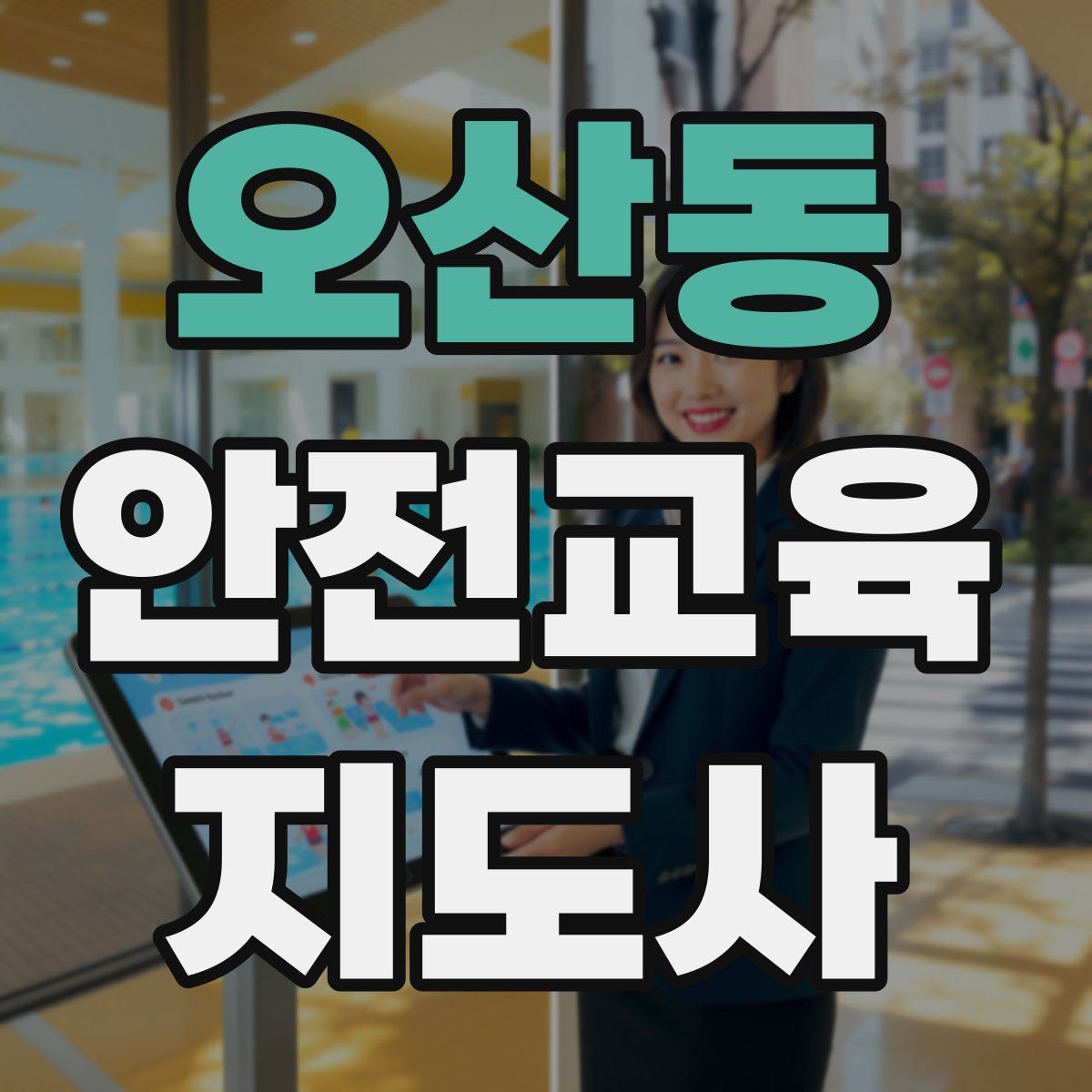 오산동 안전교육지도사 자격증