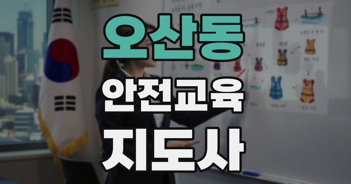 오산동 안전교육지도사 자격증