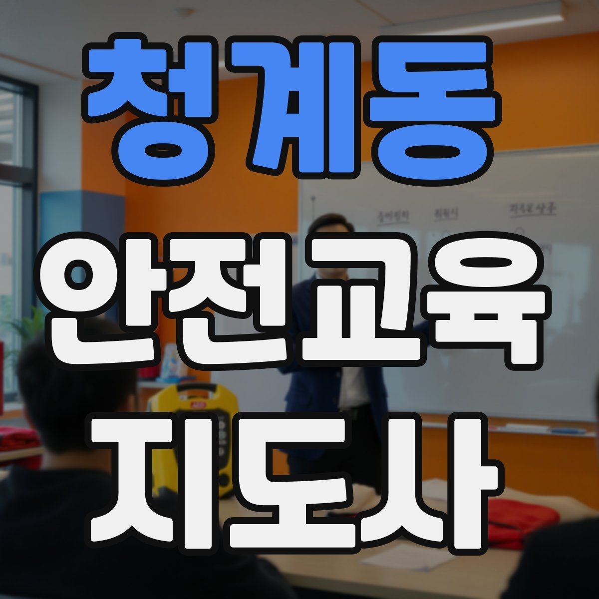 청계동 안전교육지도사 자격증 참여형 교육 진행 방법