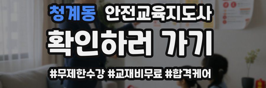 청계동 안전교육지도사 자격증