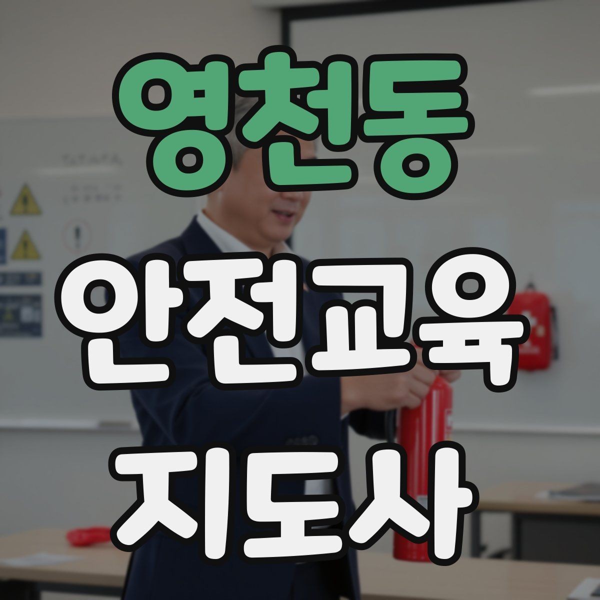 영천동 안전교육지도사 자격증 취득 후 교육 전문가로 성장하는 길