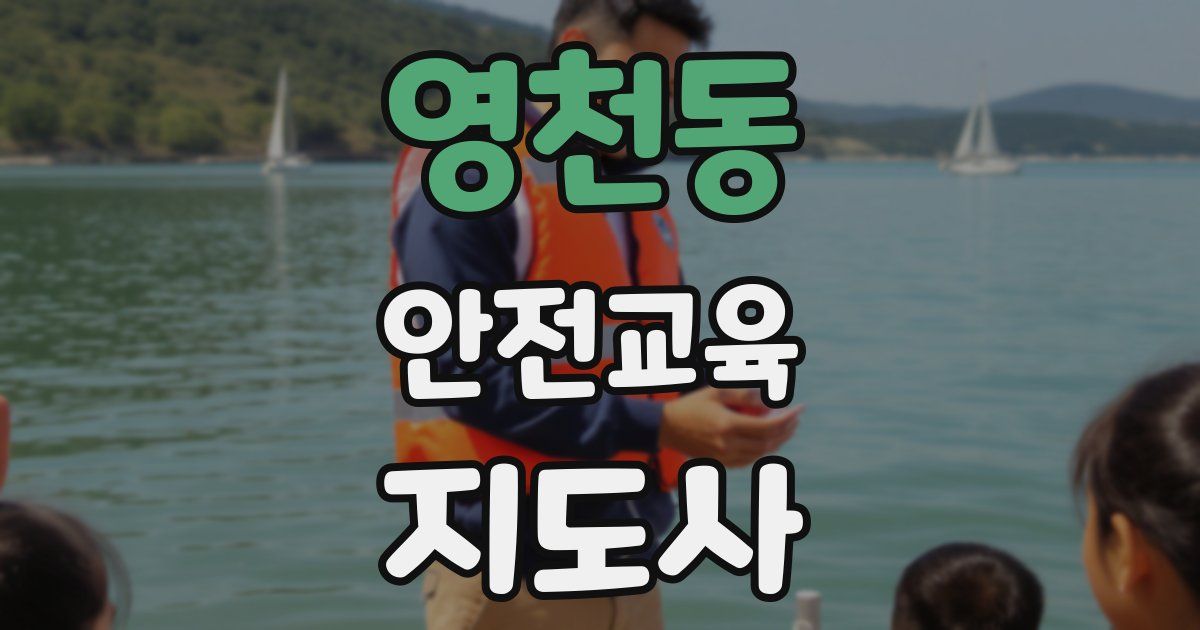 영천동 안전교육지도사 자격증