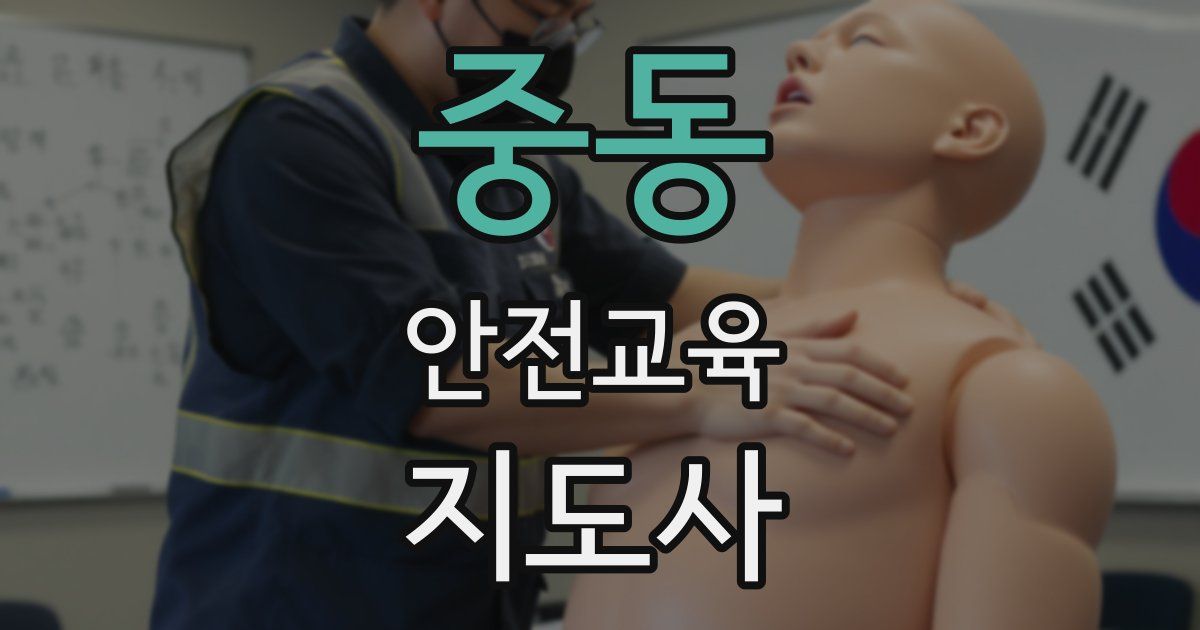 중동 안전교육지도사 자격증