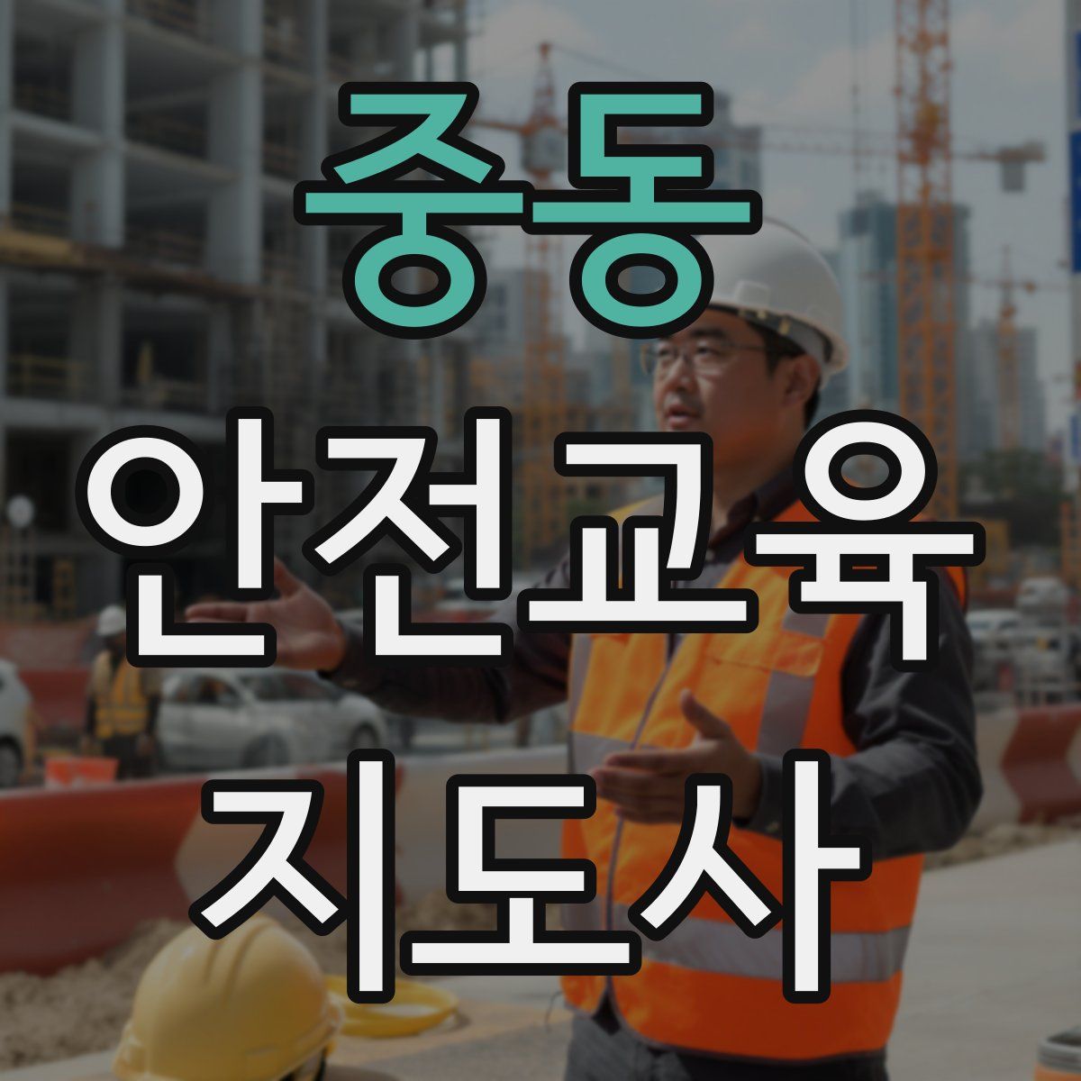중동 안전교육지도사 자격증