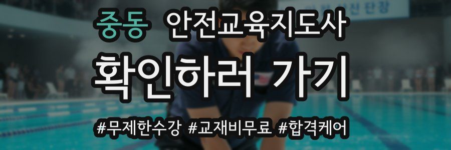 중동 안전교육지도사 자격증