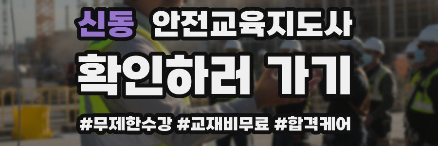 신동 안전교육지도사 자격증