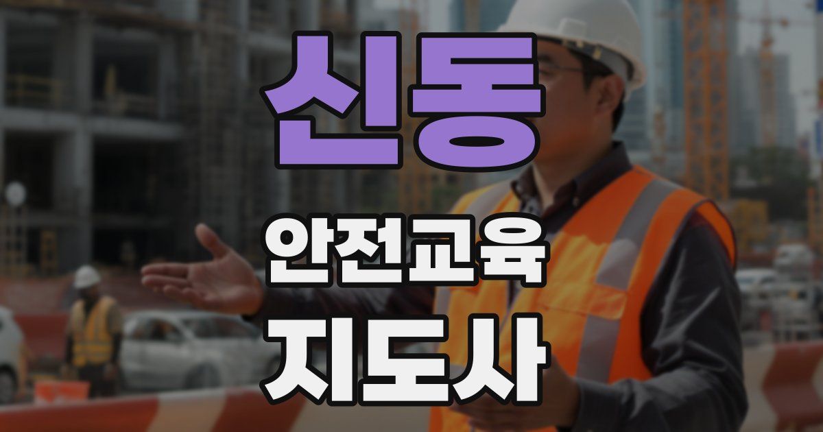 신동 안전교육지도사 자격증