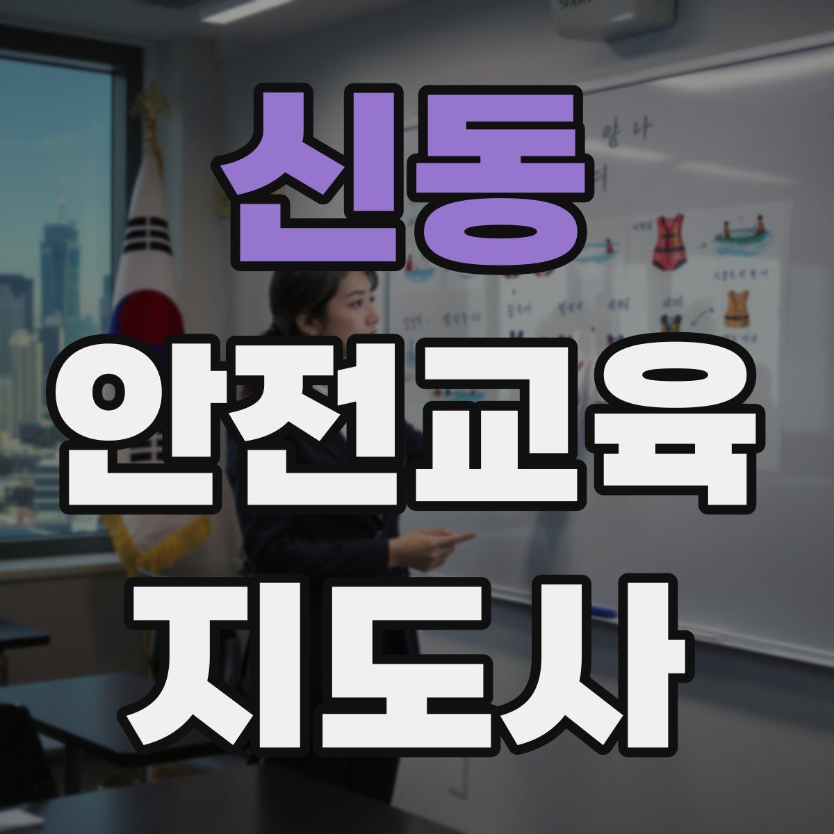 신동 안전교육지도사 자격증