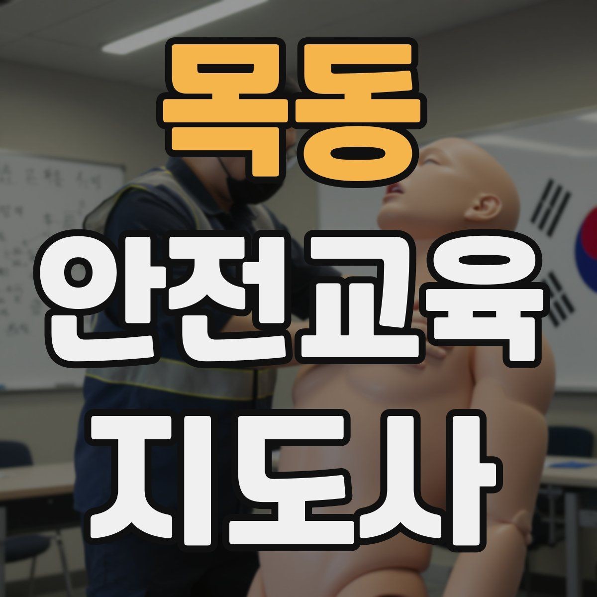 목동 안전교육지도사 자격증 강사로 성장하려면 기록이 중요한 이유