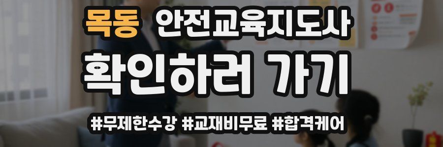 목동 안전교육지도사 자격증
