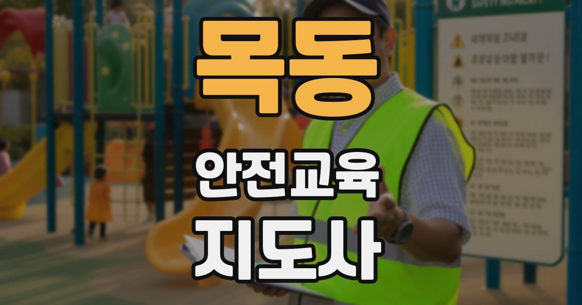 목동 안전교육지도사 자격증