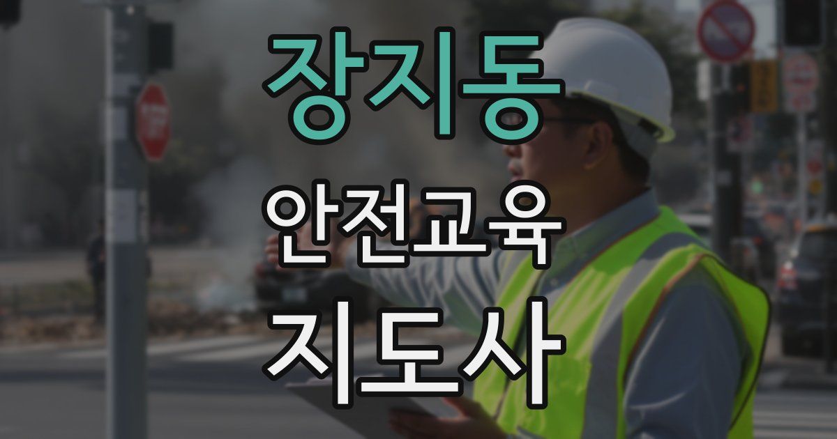 장지동 안전교육지도사 자격증