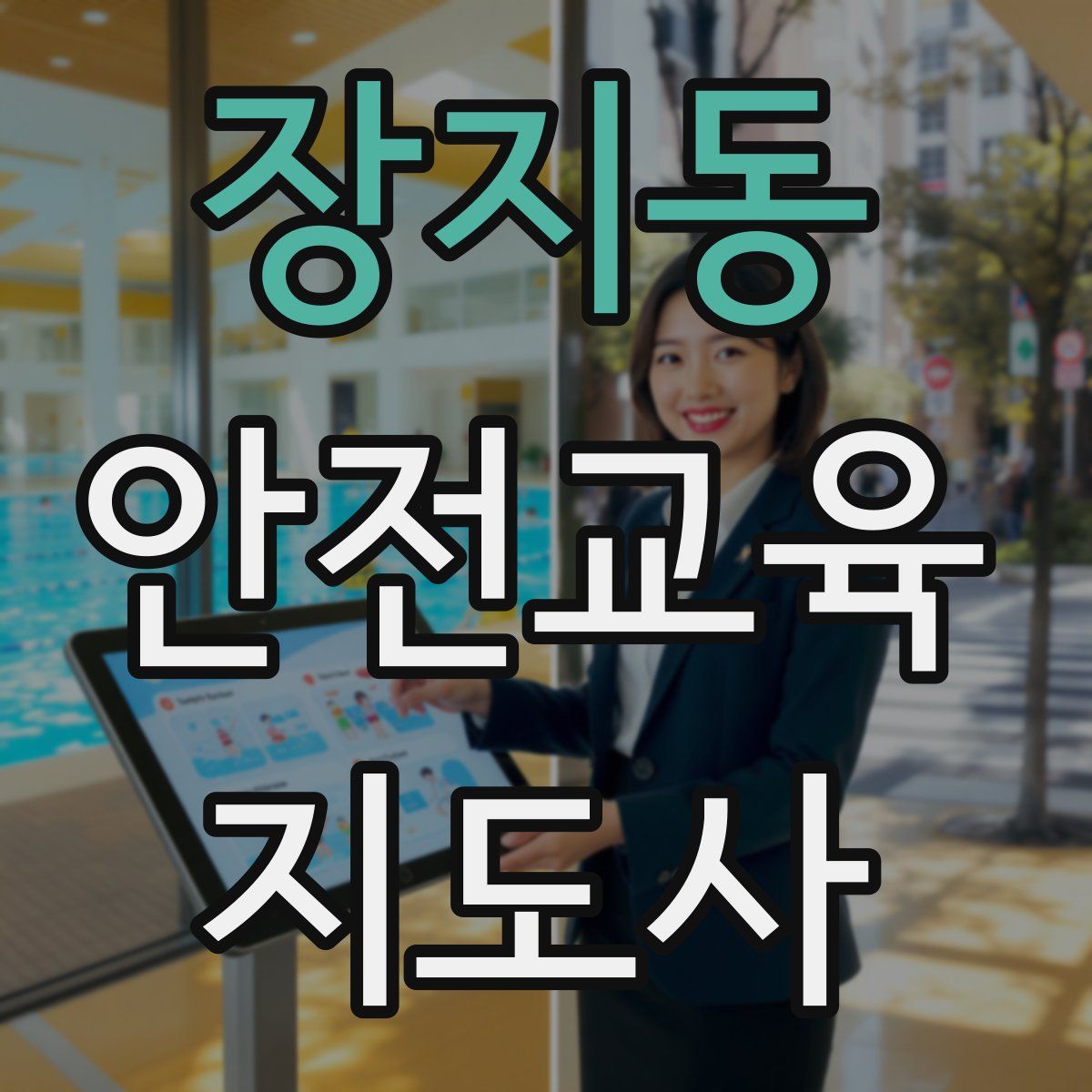 장지동 안전교육지도사 자격증
