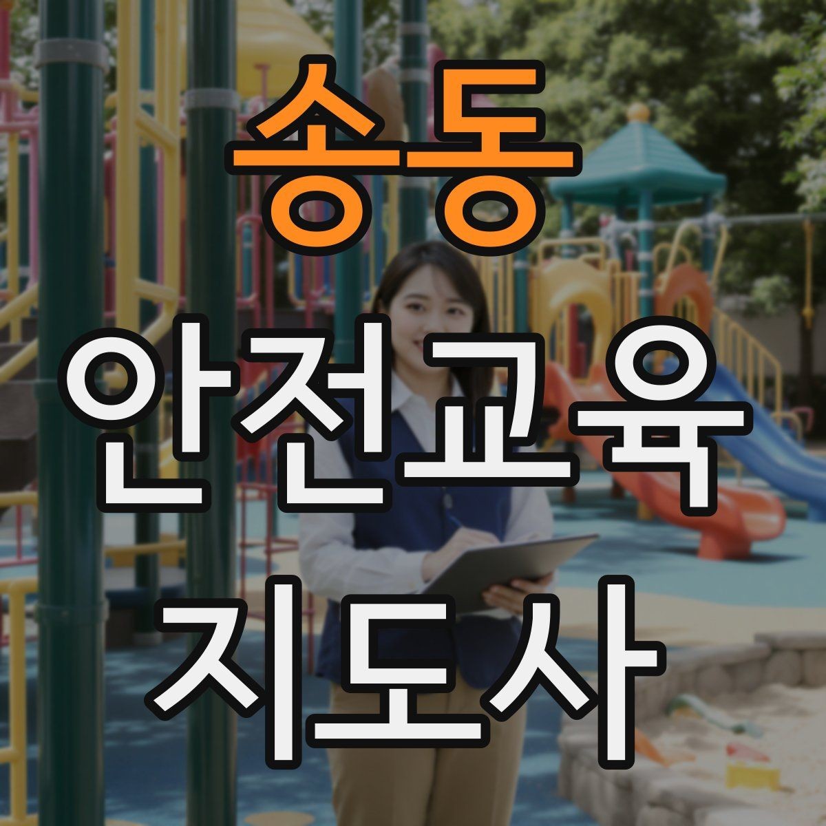 송동 안전교육지도사 자격증 취득 후 교육 활동 준비