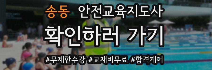 송동 안전교육지도사 자격증