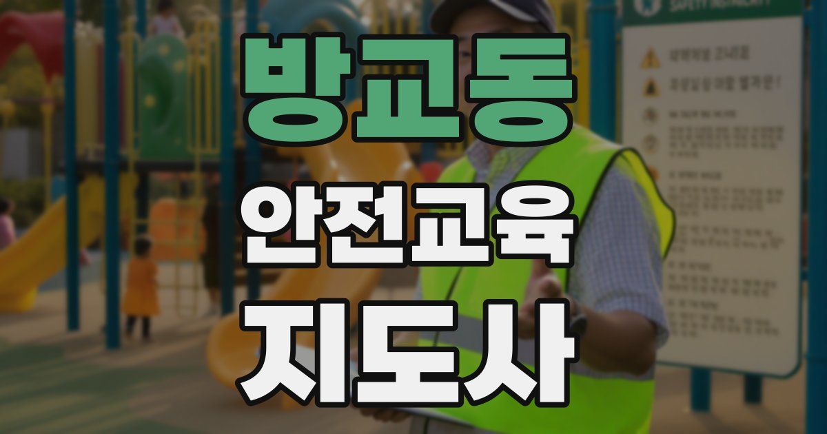 방교동 안전교육지도사 자격증