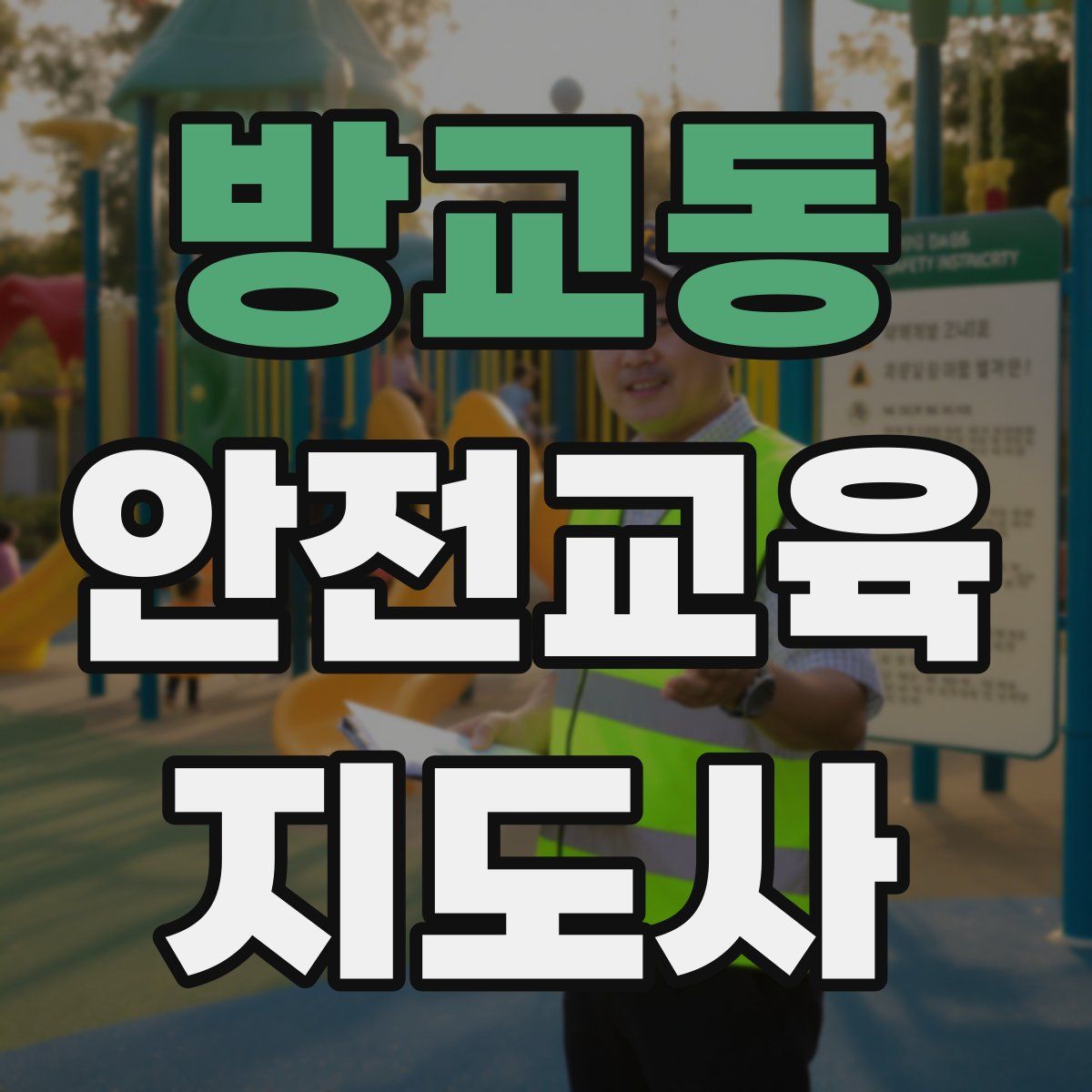 방교동 안전교육지도사 자격증
