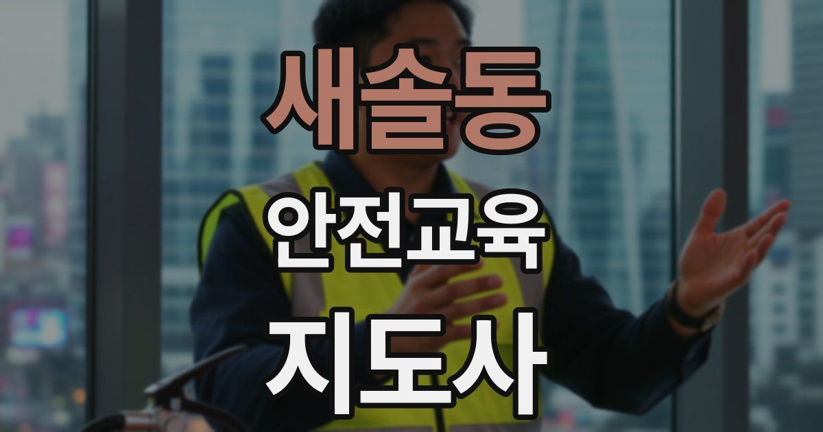새솔동 안전교육지도사 자격증