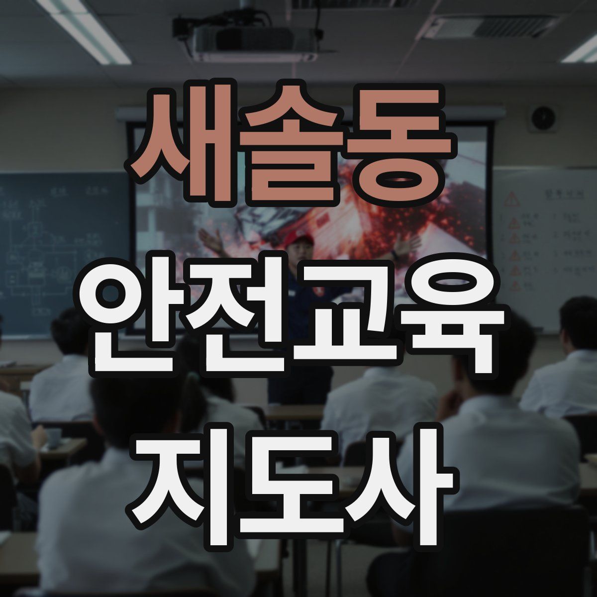 새솔동 안전교육지도사 자격증