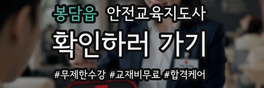 봉담읍 안전교육지도사 자격증