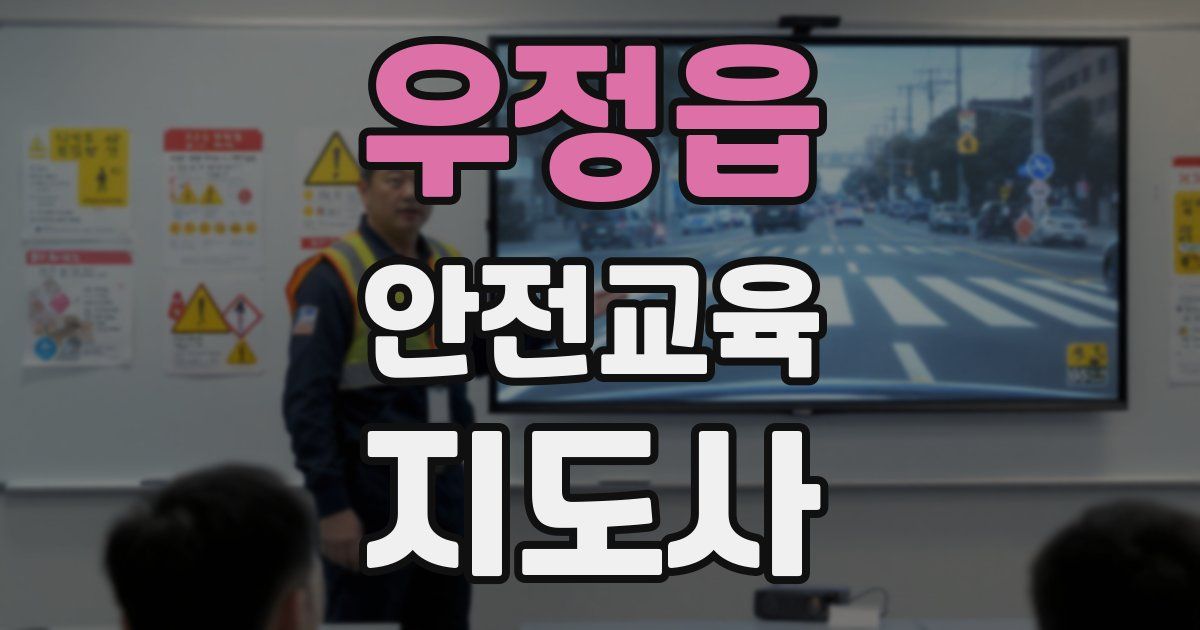 우정읍 안전교육지도사 자격증