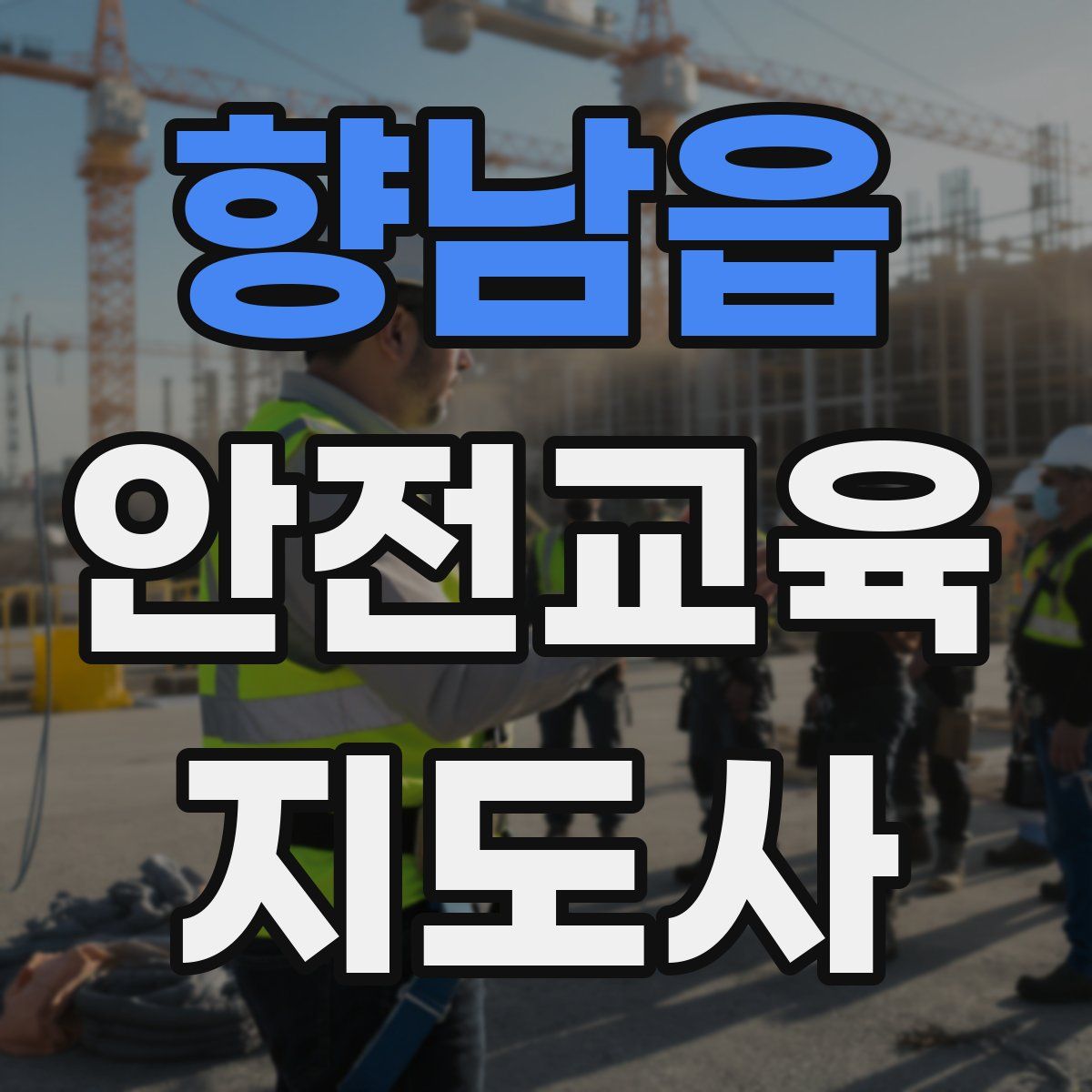 향남읍 안전교육지도사 자격증