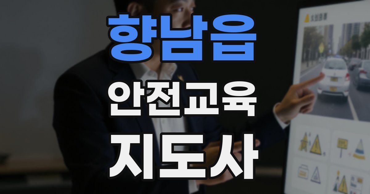 향남읍 안전교육지도사 자격증