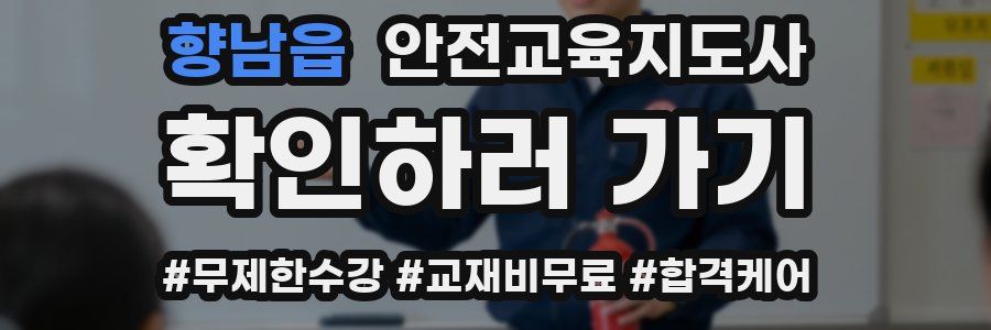 향남읍 안전교육지도사 자격증