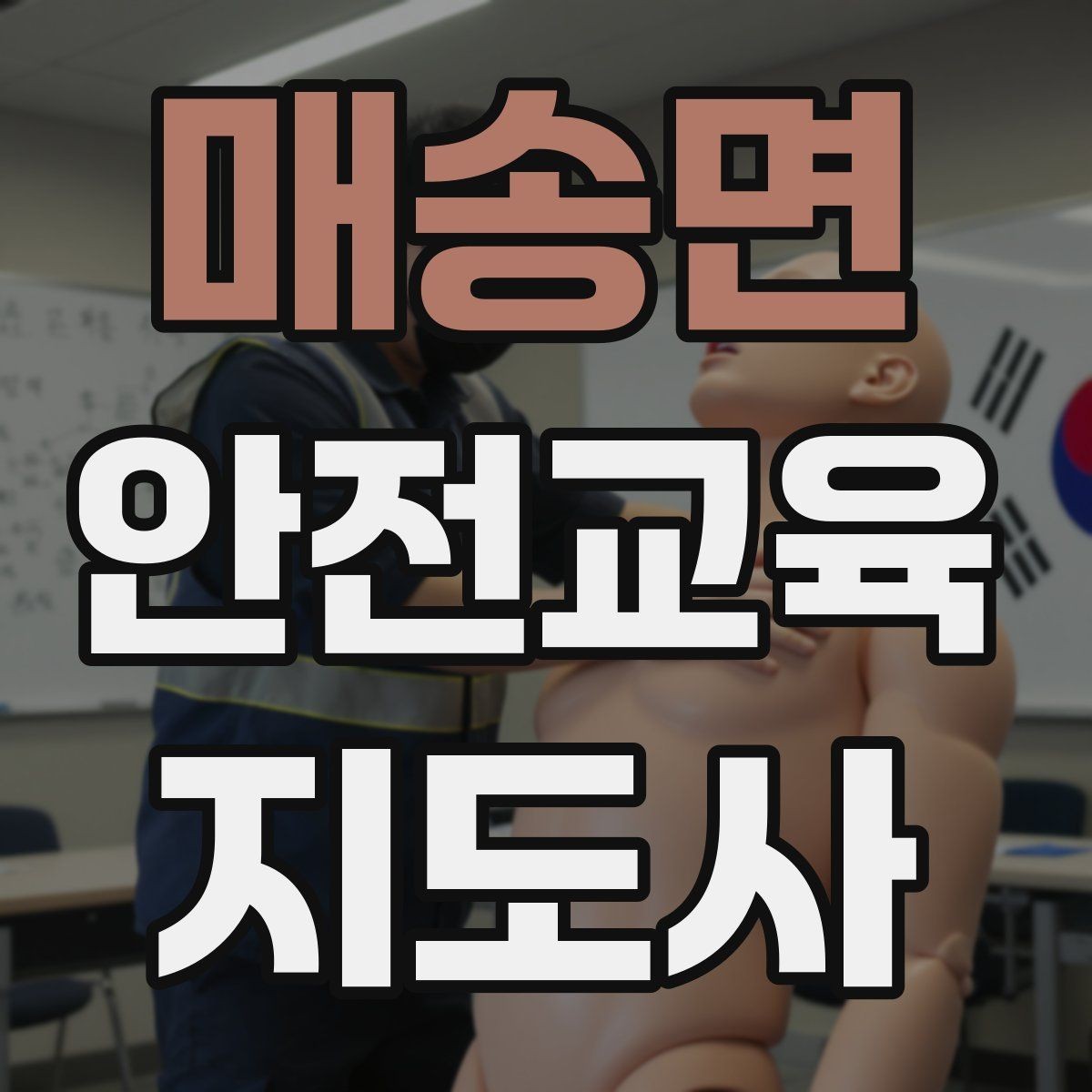 매송면 안전교육지도사 자격증 가정안전 교육 프로그램을 만드는 방법