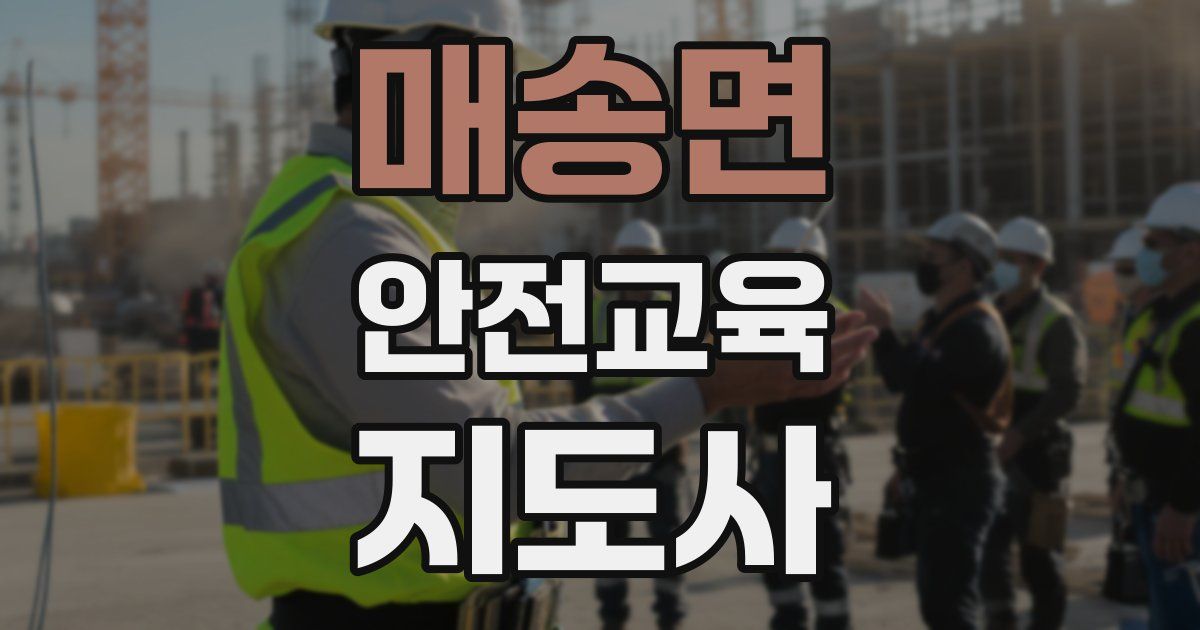 매송면 안전교육지도사 자격증