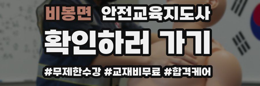 비봉면 안전교육지도사 자격증