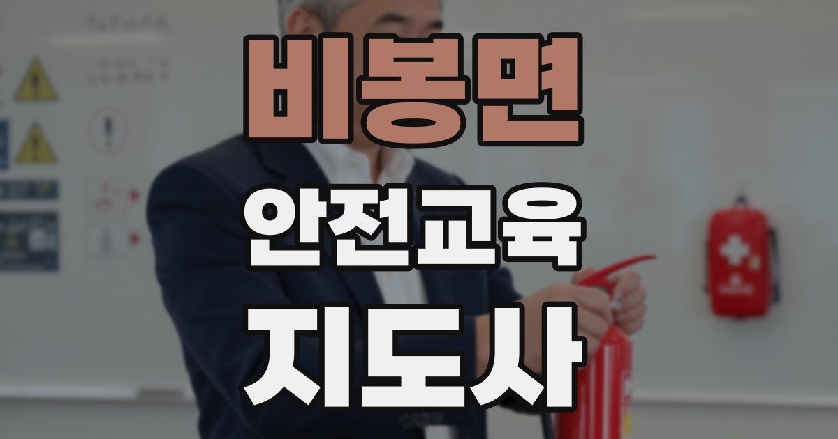 비봉면 안전교육지도사 자격증