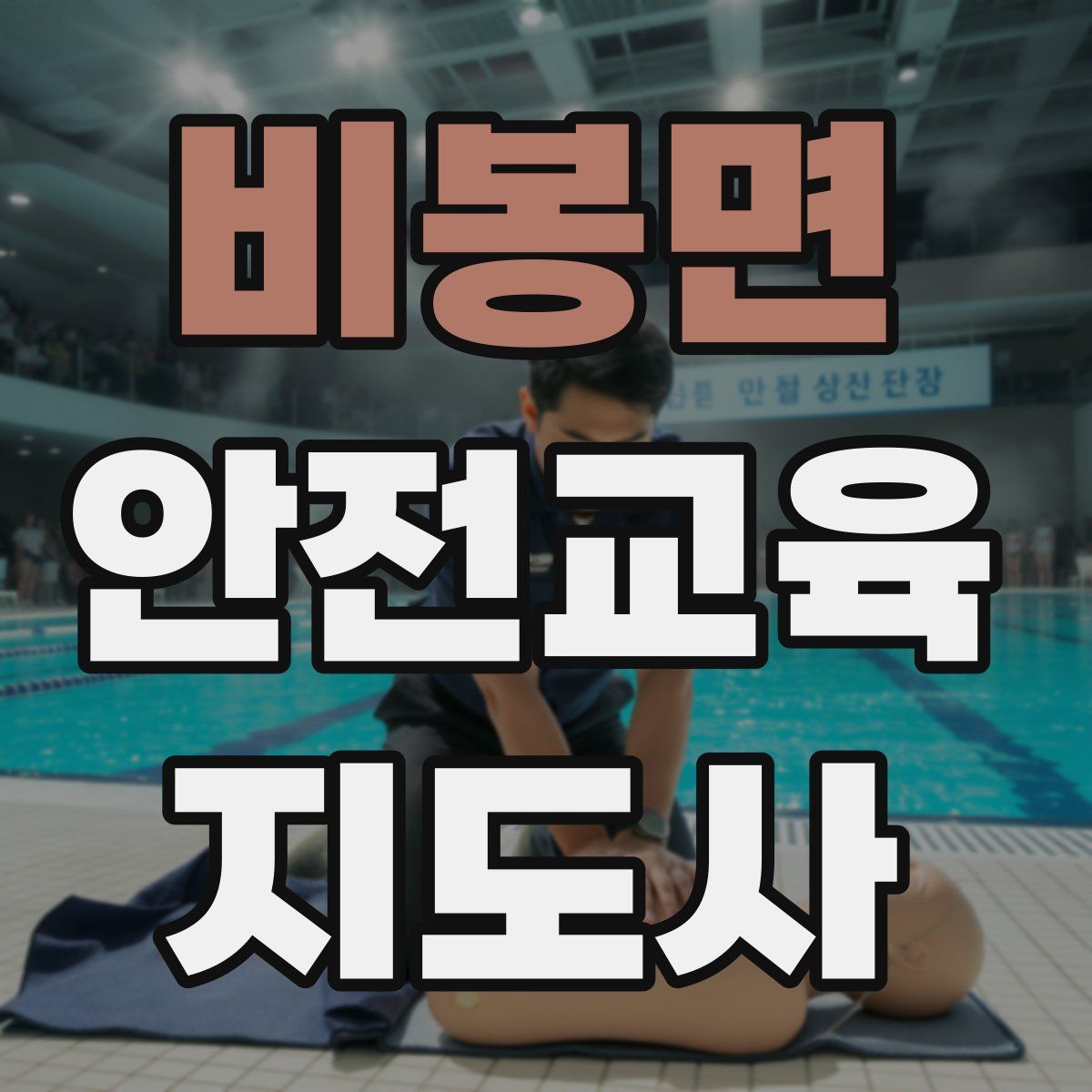 비봉면 안전교육지도사 자격증