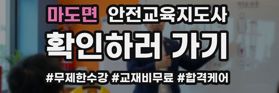 마도면 안전교육지도사 자격증
