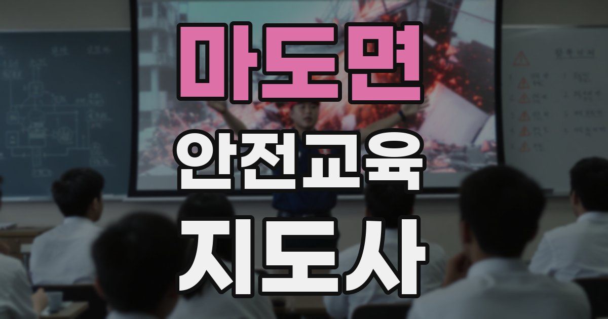 마도면 안전교육지도사 자격증
