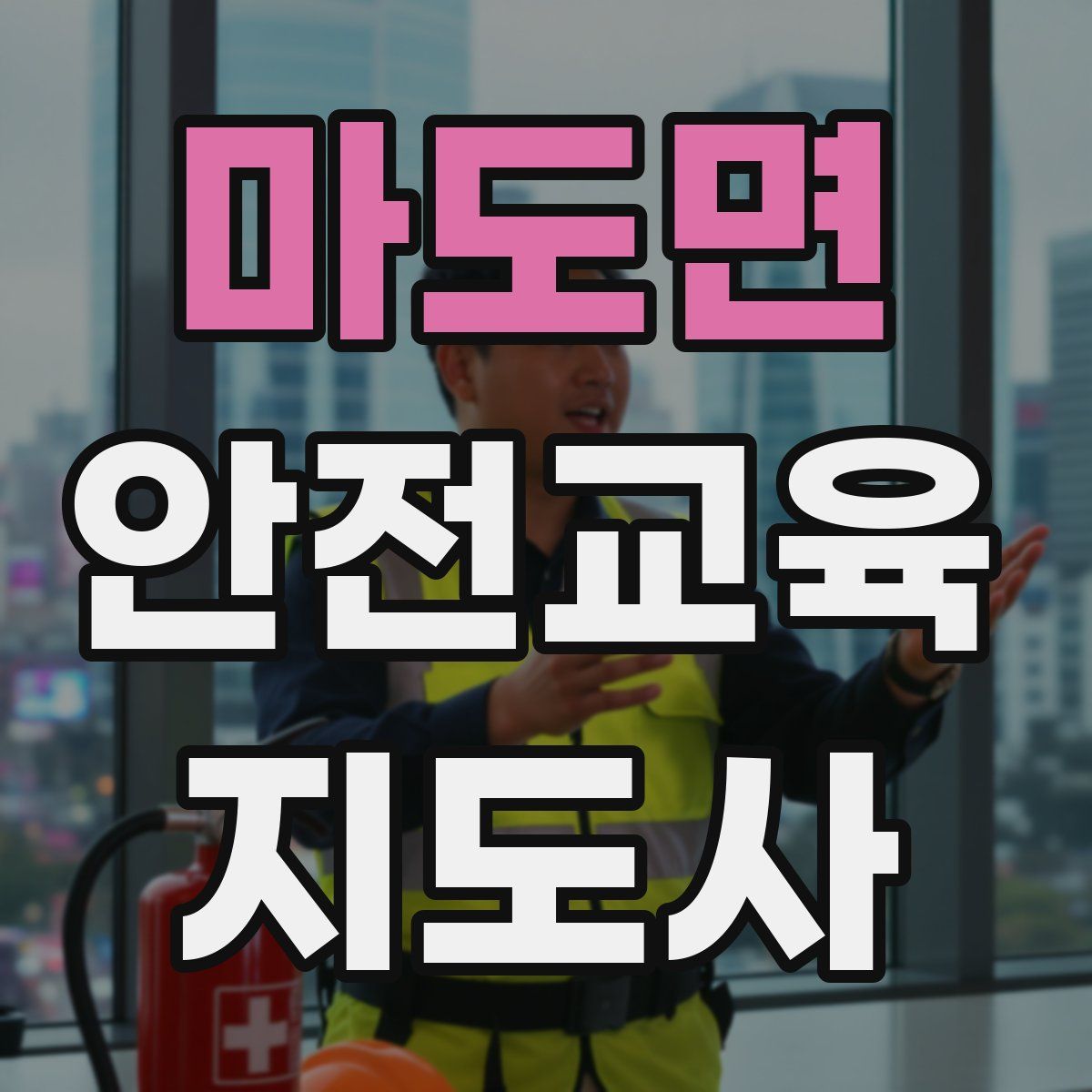 마도면 안전교육지도사 자격증