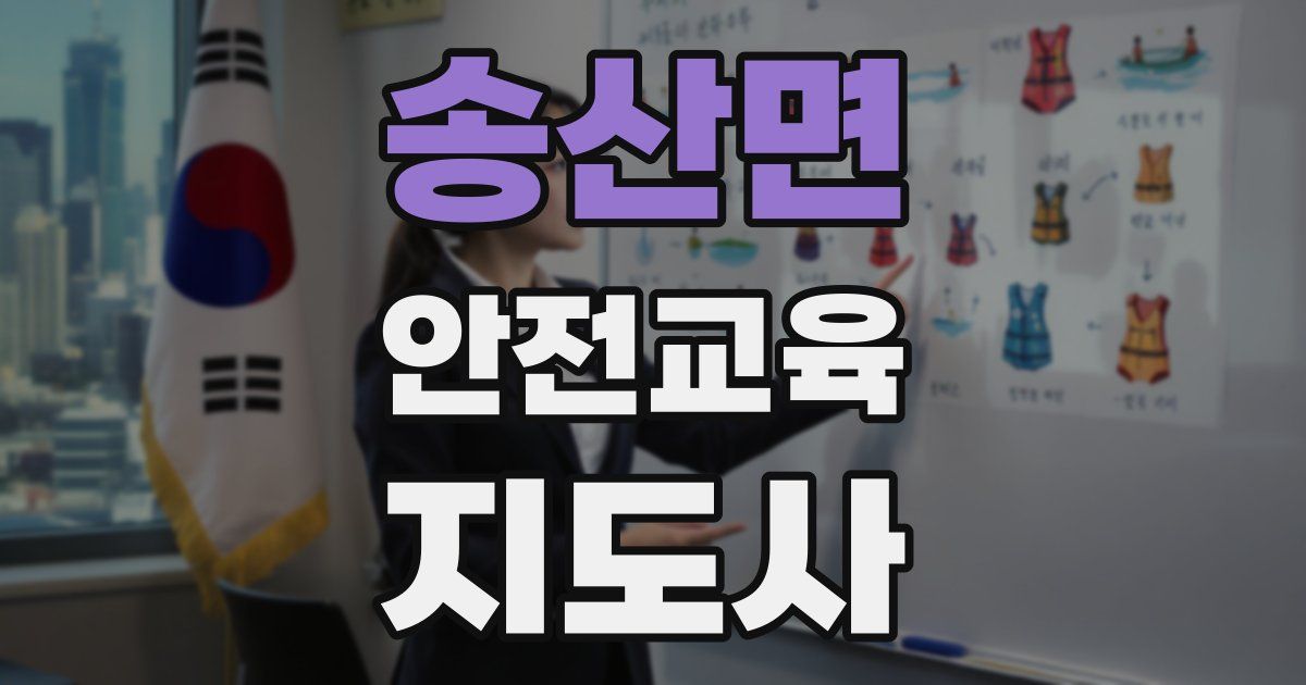 송산면 안전교육지도사 자격증