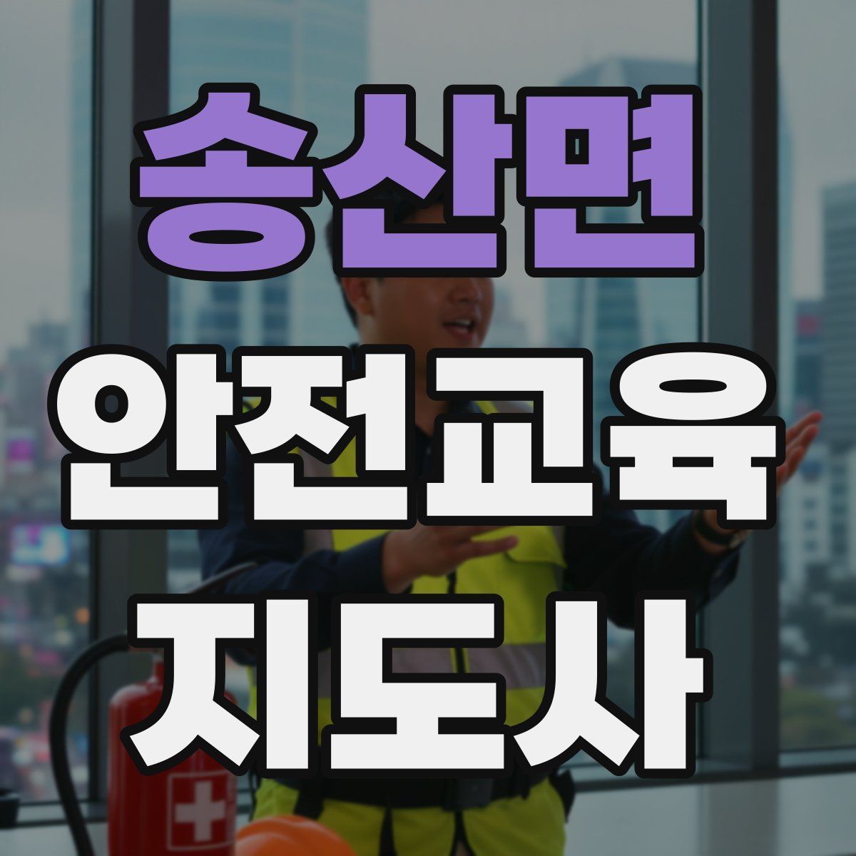 송산면 안전교육지도사 자격증