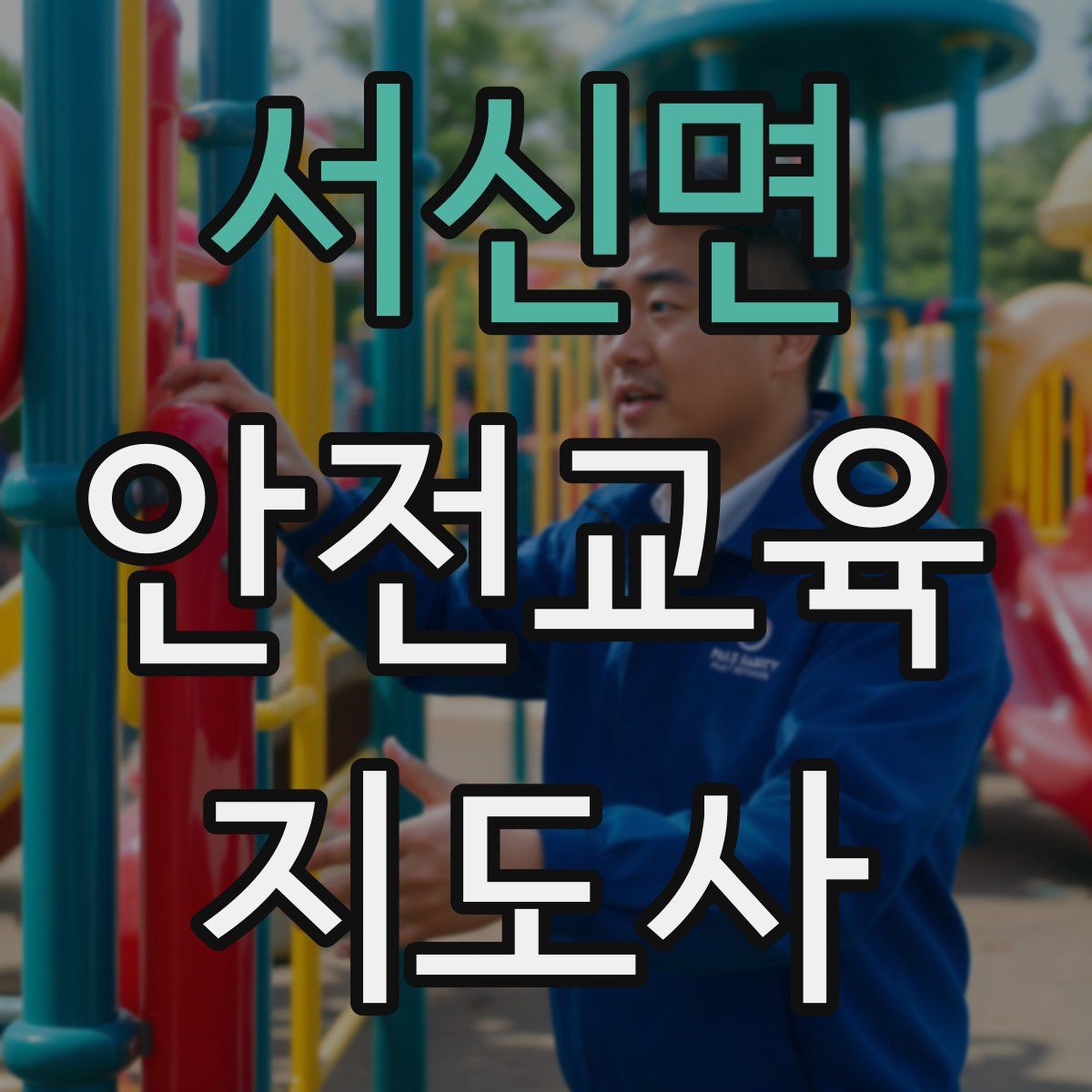 서신면 안전교육지도사 자격증